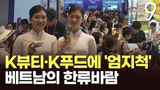 "한국 화장품도 먹거리도 최고"…베트남 사로잡은 '뜨거운 한류' [뉴스9]