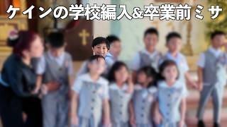 【息子の学校編入手続き】色々と訳あってケインの学校を変えることになりました。