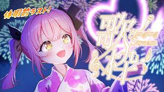 【歌枠】暑さにさよなら…ｯ！休暇前ラスト歌枠💖リクエスト◎【#柚鳥ペケ/Vtuber】#ペケライブ