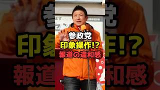 しばき隊、参政党支持者と間違えて一般人暴行！？参政党への印象操作が話題#shorts#参政党 #政治