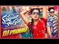 KAMMALANTU KATUKANTU DJ PROMO NEW DJ SONGS 2025 PRABHA CHERRY ANSHIKA LAHARI FOLK MUSIC