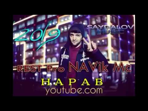 (REST PRO) Navik Mc Нарав (История)