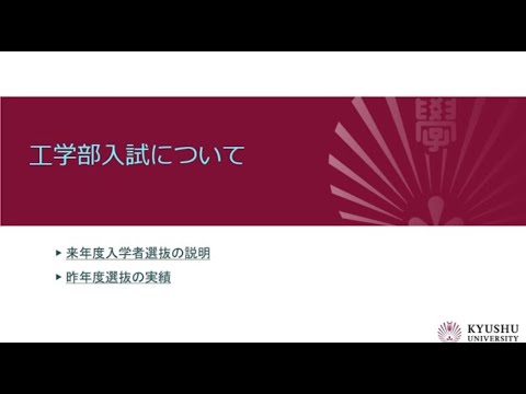（九大工学部）入試について2024