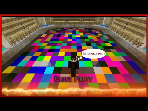 Играем в Block Party. ТУТ ВОЗМОЖНО ВЫИГРАТЬ ???
