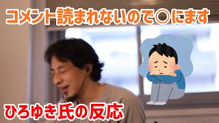 【ひろゆき切り抜き】ひろゆき氏にコメント読まれないから○ぬ人のお話