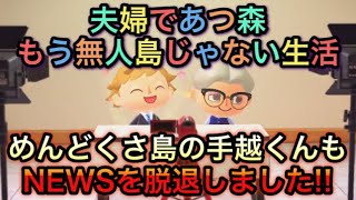 めんどくさ島の手越くんもNEWS脱退…そして彼のその後は!? 島の全貌を紹介!!【あつまれ どうぶつの森】