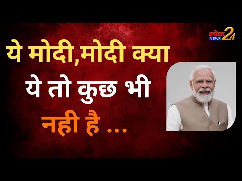 ये मोदी,मोदी क्या ये तो कुछ भी नही है ..