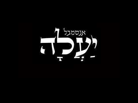 אנסמבל יעלה - קול דודי