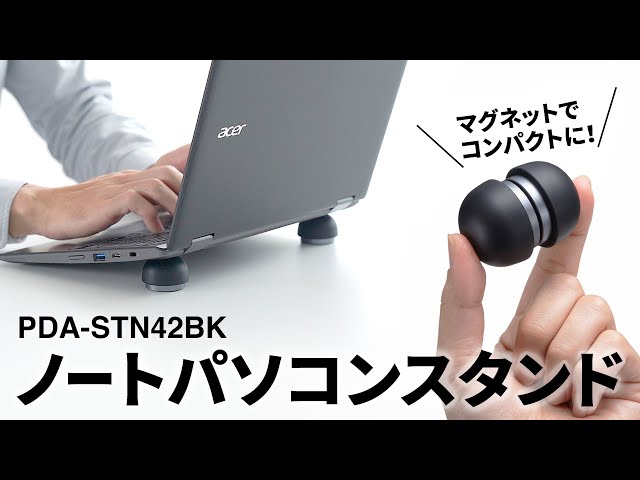 PDA-STN42BK / ノートパソコン用スタンド（平置き・コンパクトタイプ）