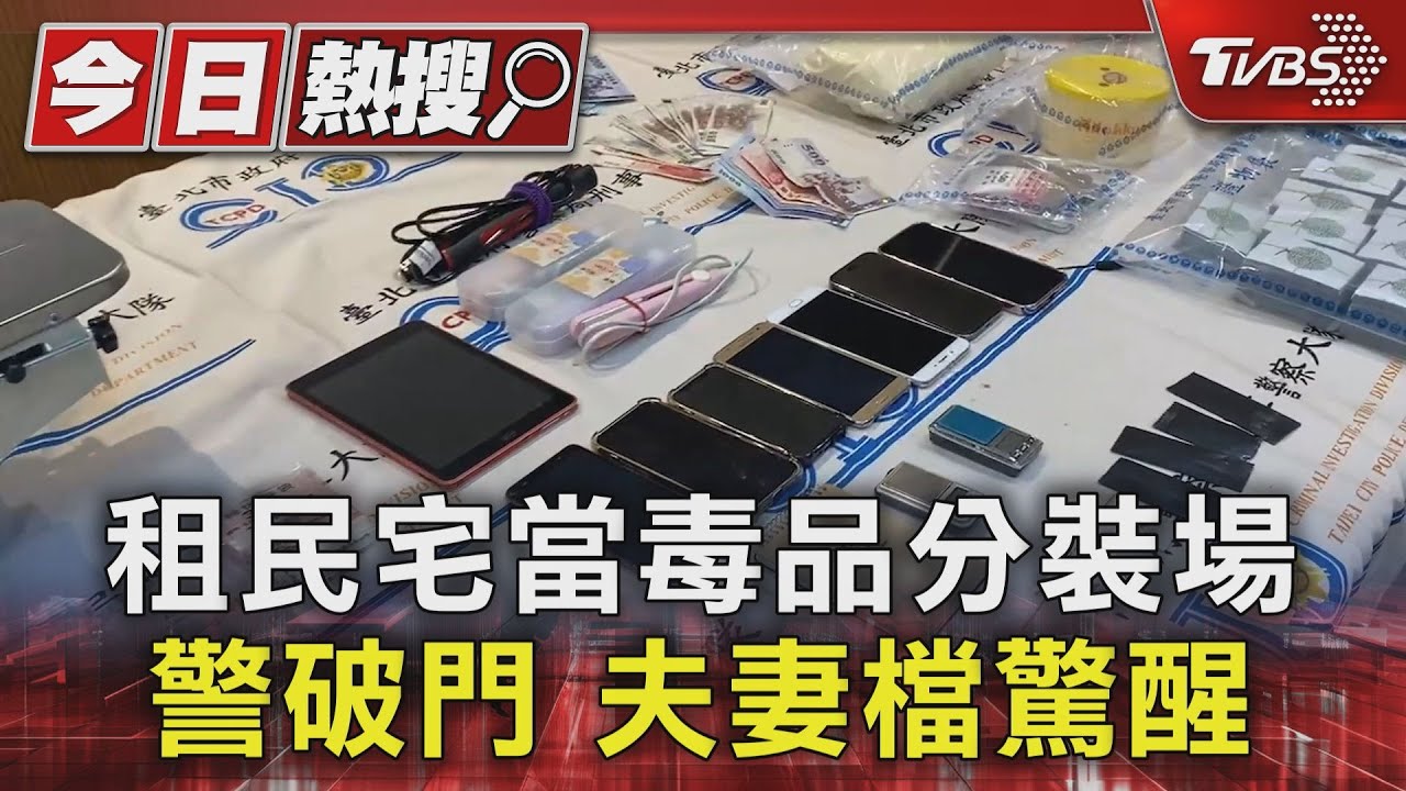 租民宅當毒品分裝場 警破門 夫妻檔驚醒