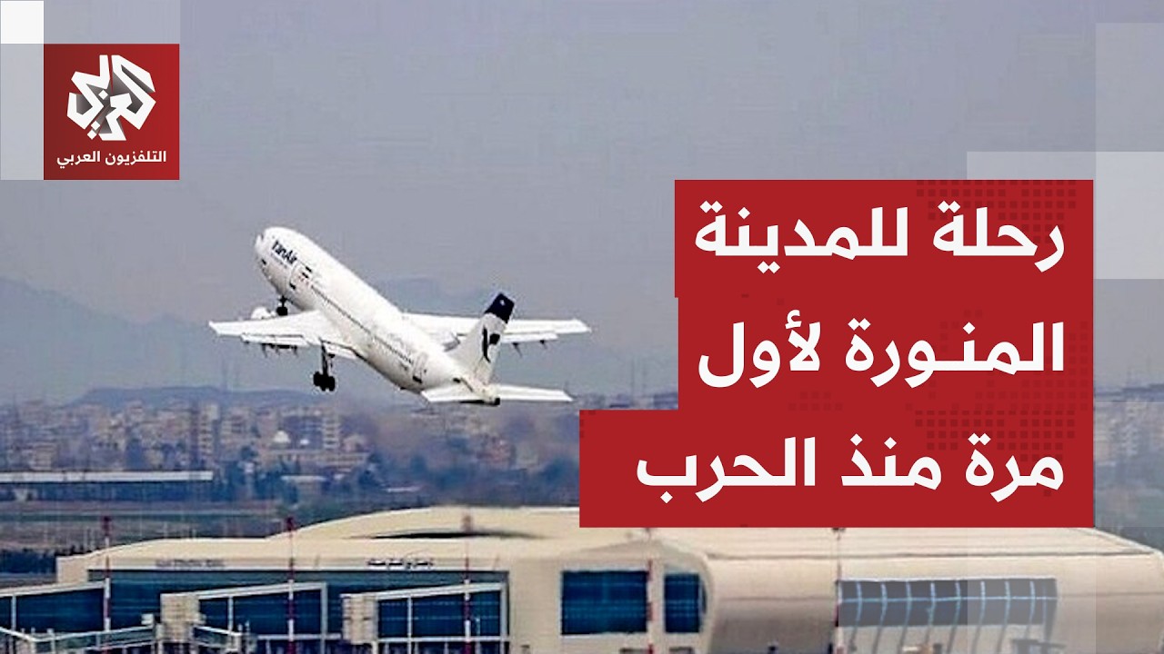 للمرة الأولى منذ الحرب.. مطارات إيرانية تستأنف نشاطها وتسيير رحلة "حج" إلى الم