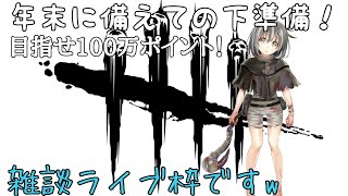 年末ライブに向けてのお仕事、100万ポイントまで集めるぞ♪