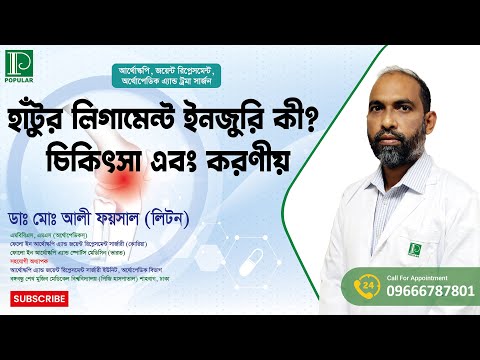 হাঁটুর লিগামেন্ট ইনজুরি কী? চিকিৎসা এবং করণীয়। ডা. মোঃ আলী ফয়সাল লিটন