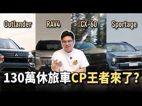 【阿格力】為什麼大家都買休旅車？你選日系韓系還是買歐系？第四代Outlander以1.5L渦輪增壓+48V規格進口之姿回歸，配備通風椅、YAHAMA音響，消費者會買單嗎？