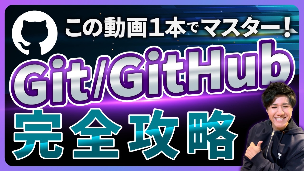 【AI活用】非エンジニアもできる！Git+GitHub入門講座（Win・Mac対応）
