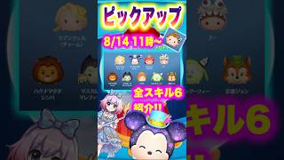 【ツムツム】8/14ピックアップ‼️ラスト賞曲付き❣️全スキル6スピード紹介‼️