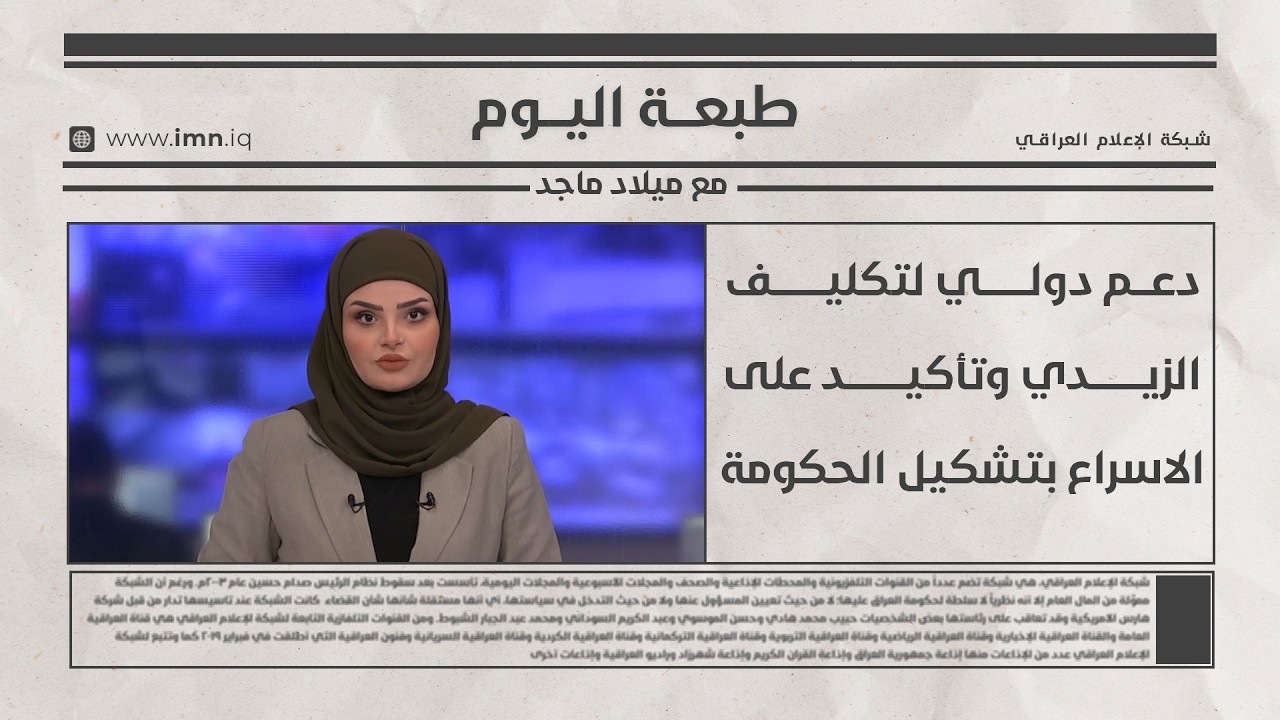 فيديو | طبعــــة اليـــوم مع ميــلاد ماجــــد