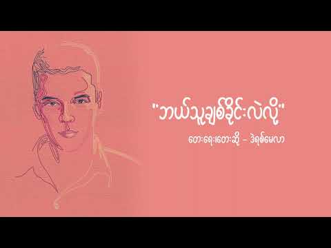 ဒဲရစ်မေလာ - ဘယ်သူချစ်ခိုင်းလဲလို့