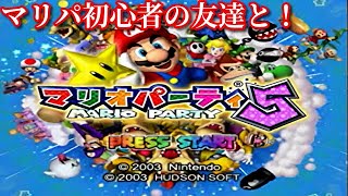 【2人実況】マリパ初心者の友達と一緒にマリオパーティ5 part1