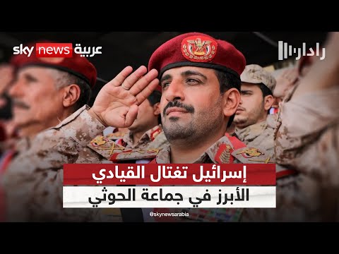 فيديو | إسرائيل تغتال أبرز قيادي عسكري في جماعة الحوثي.. من هو محمد الغماري؟ | #رادار
