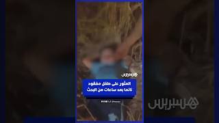 العثور على طفل مفقود نائما وسط كومة قش بعد ساعات من البحث بعين مليلة في الجزائر thumbnail