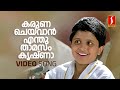 Karuna Chaivaan Video Song Aananda Bhairavi Arjun B Krishna Irayimman Thampi Classical Song
