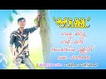 ကိုကိုရဲ့ပျိုပျို တေးဆို ဇေလင်း Ko Ko Yae 