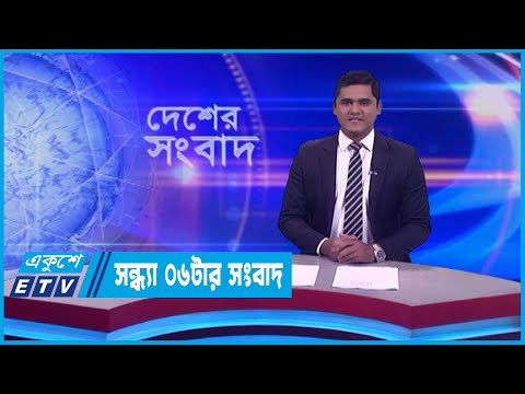 06 PM News || সন্ধ্যা ০৬টার সংবাদ || 27 January 2024 || ETV News
