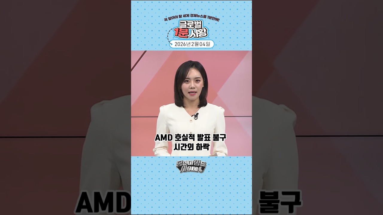 2월 4일 글로벌 1분 시황✅ #당잠사 #굿모닝한경글로벌마켓 #1분시황 #SHORTS