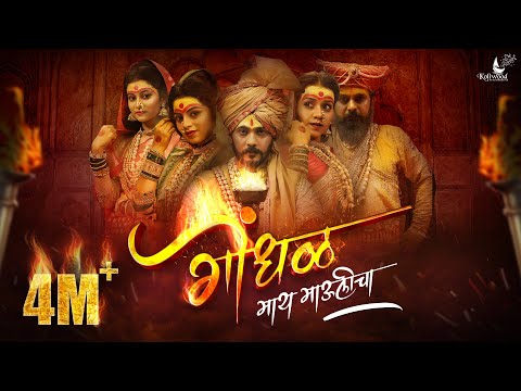 Gondhal Maay Maulicha Official Song | Madhur Shinde | Pravin Koli - Yogita Koli | Sachin Kamble