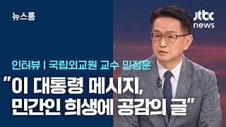 [인터뷰] 민정훈 이 대통령 메시지, 민간인 희생에 가슴 아픈 공감의 글 / JTBC 뉴스룸