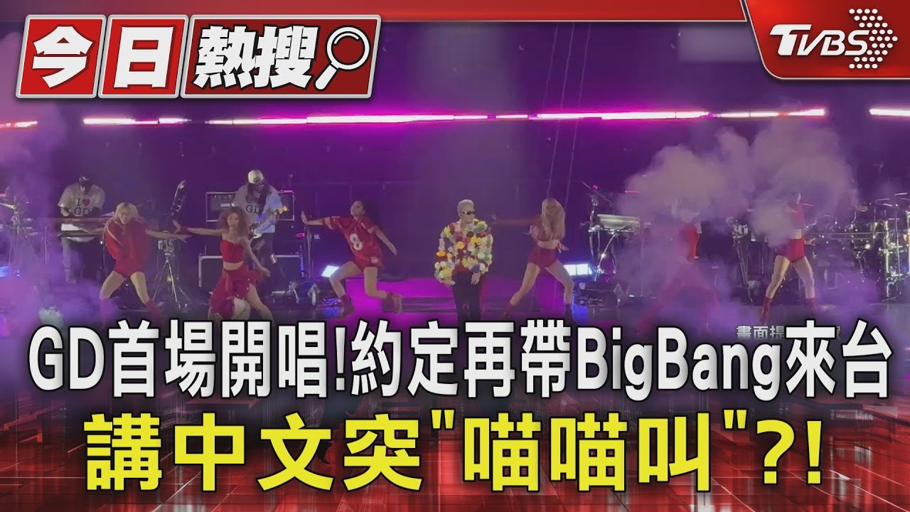 GD首場開唱!約定再帶BigBang來台 講中文突「喵喵叫」?!