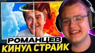 ПЯТЁРКА СМОТРИТ Romancev768 - не тот кем кажется Накрутки Страйки Продажность | Реакция на перезалив