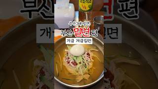 부산밀면맛집 부산3대밀면 이라 불리는 개금밀면 최근 리뉴얼 근황 #부산맛집 #부산여행 #부산밀면