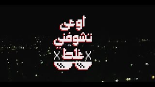 كلمات اغنية اوعى تشوفني غلط ميدو جاد وبيانو