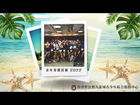 【城事】青年部的暑假 2022 - 香港聖公會九龍城青少年綜合服務中心youthteam_kc