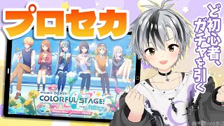 【プロジェクトセカイ】緊急でガチャを回しています【鈴木勝/にじさんじ】
