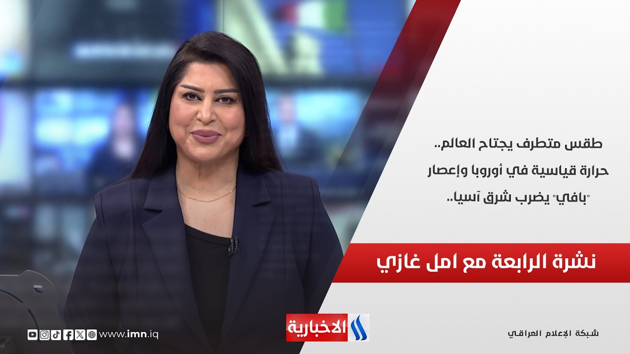 فيديو | طقس متطرف يجتاح العالم.. حرارة قياسية في أوروبا وإعصار "بافي" يضرب شرق آسيا.. نشرة اخبار الرابعة