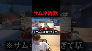 サムネ詐欺すぎて草。【CoD:BO7】#shorts #切り抜き