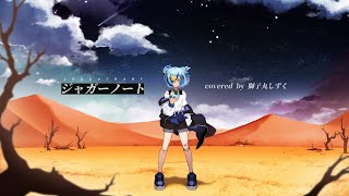 【歌ってみた】ジャガーノート / 夏代孝明 covered by 獅子丸しずく