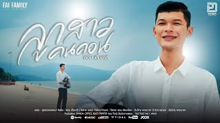ลูกสาวคนคอน ออม เต็มชาติ