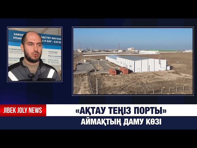 «Ақтау теңіз порты» экономикалық аймағы - кәсіпкерлерге көп жеңілдік жасалады
