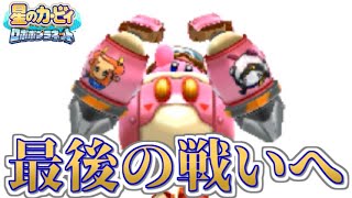 【実況】絶望しかない最終決戦開幕！星のカービィロボボプラネットを進める part16
