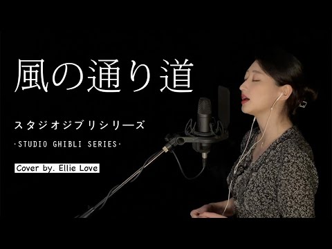 *ジブリ* 「바람이 지나가는 길 - 이웃집 토토로 OST (히사이시조), 風の通り道 - となりのととろ（久石 譲）」 지브리 스튜디오 Cover by. Ellie Love