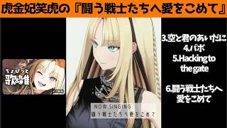 虎金妃笑虎たんの歌う『闘う戦士たちへ愛をこめて』が素敵過ぎる…!!【#虎金妃笑虎 ＃ニコたん配信中#ホロライブ切り抜き 】