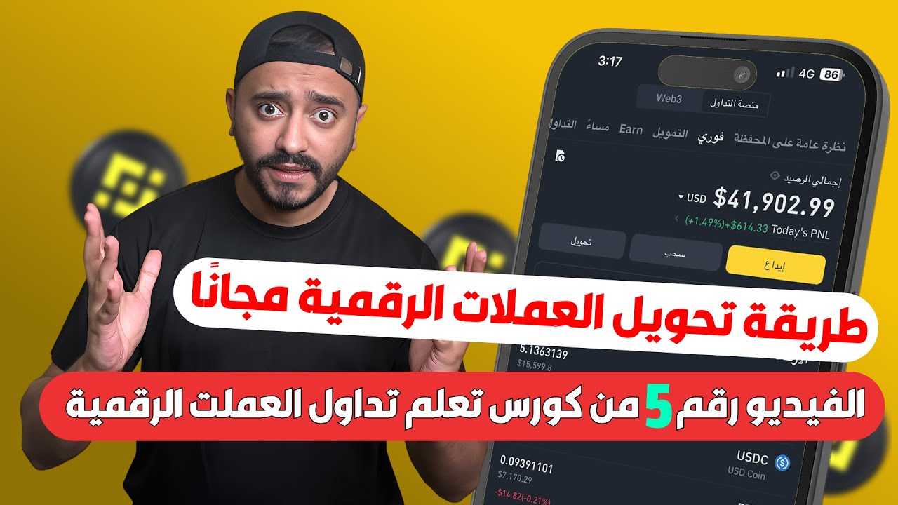 طريقة تحويل العملات الرقمية مجانًا لأي مكان في العالم باستخدام Binance Pay
