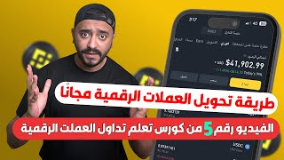 شرح Binance Pay: تحويل العملات الرقمية مجانًا حول العالم 2026