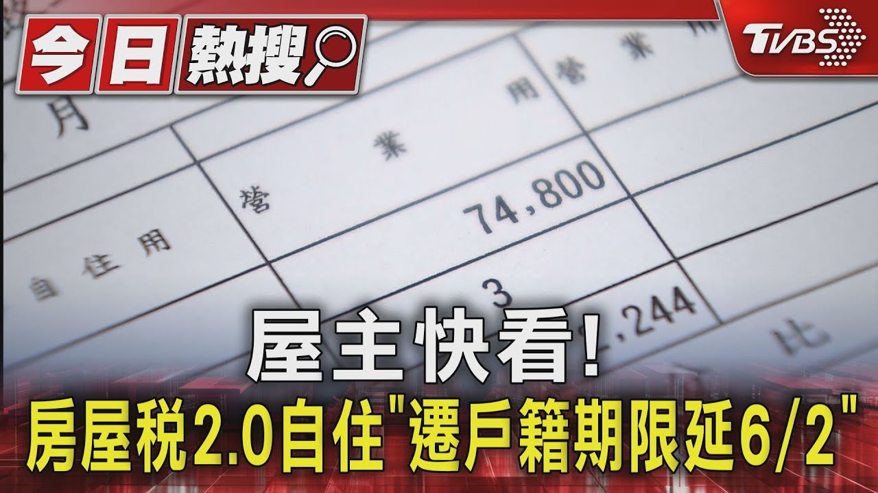 屋主快看! 房屋稅2.0自住「遷戶籍期限延6/2」