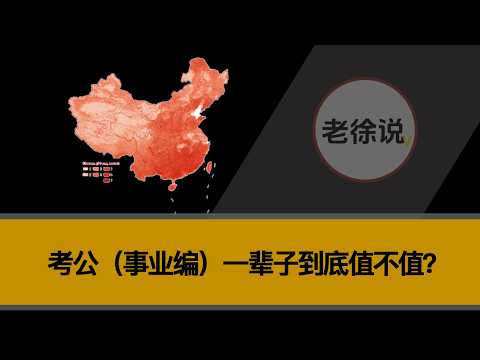考公（事业编）到底值不值？公务员待遇和工资，一辈子看划算吗？ | 国考和省考 | 行测和申论 |