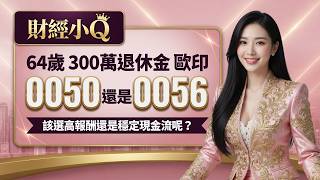 《退休ETF》64 歲的 300 萬退休金該歐印 0050 還是 0056 好呢？該選高報酬還是穩定現金流呢？